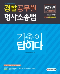 경찰공무원 기출이 답이다 형사소송법 6개년 기출문제집(2019)